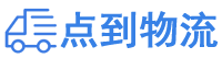 新余物流专线,新余物流公司